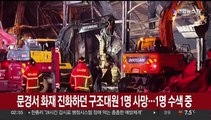 문경서 화재 진화하던 구조대원 1명 사망…1명 수색 중