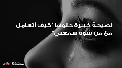 كيف أتعامل مع من شوه سمعتي  نصيحة حلوها