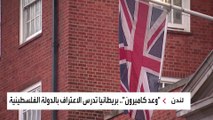 وعد كاميرون.. بريطانيا ترغب بالاعتراف بدولة فلسطينية