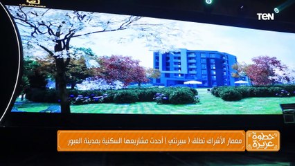 معمار الأشراف تطلق "سيرنتي" أحدث مشاريعها السكنية بمدينة العبور