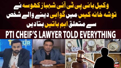 Download Video: PTI Chief's Lawyer Shahbaz Khosa told important thing regarding Toshakhana case