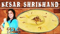 केसर श्रीखंड रेसिपी | Kesar Shrikhand Recipe Shrikhand Recipe By Chef Garima Gupta