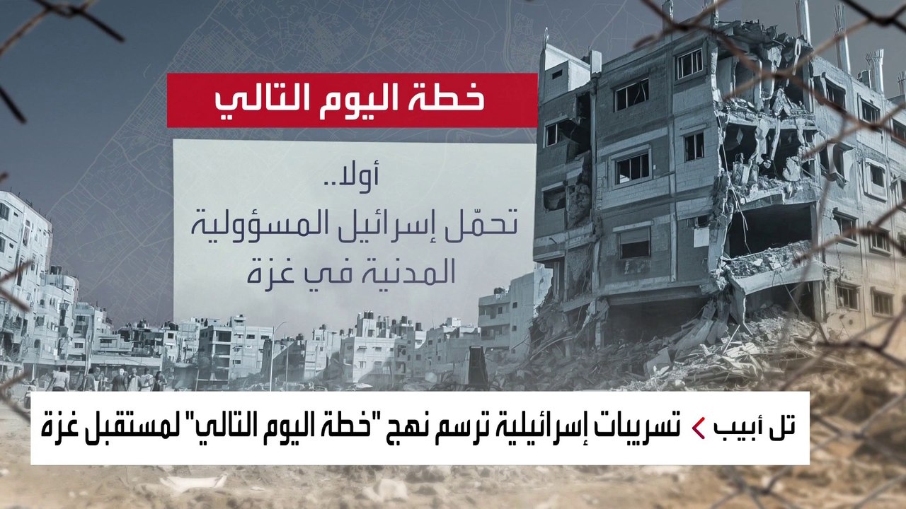 سيناريو "اليوم التالي" في غزة.. خطة معقدة تنتهي بالاعتراف بدولة فلسطينية