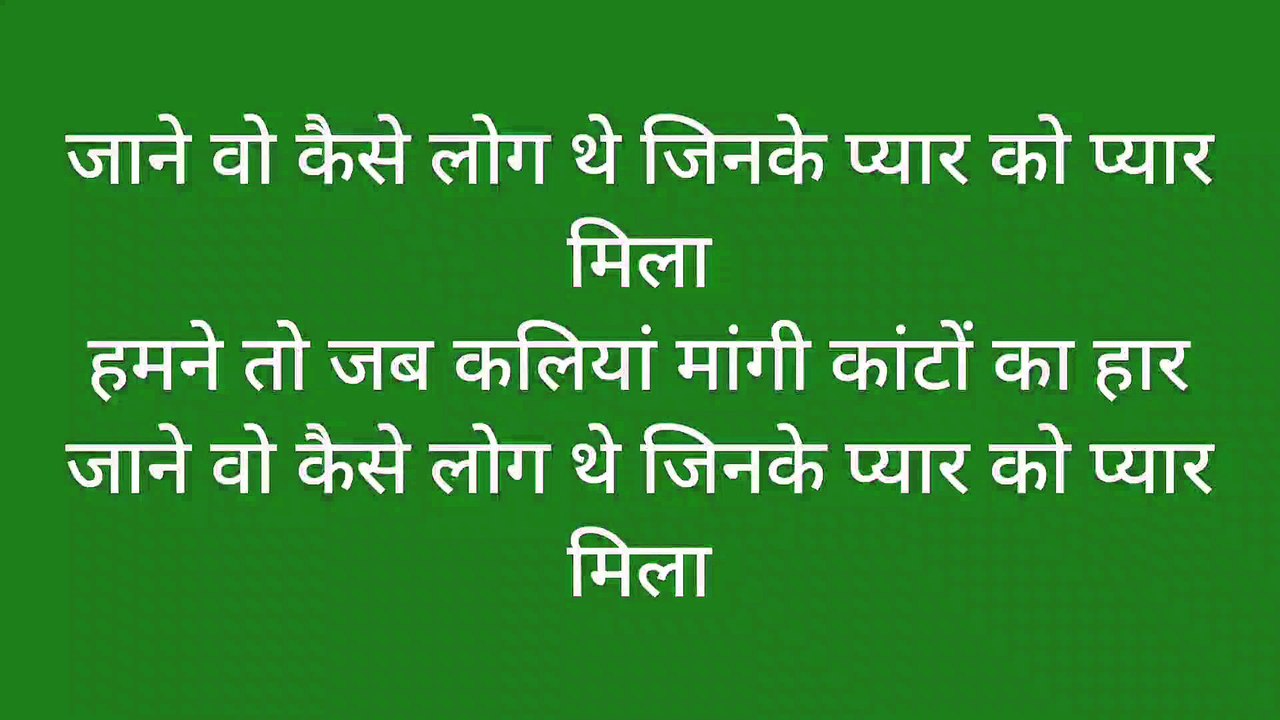 जाने वो कैसे लोग थे जिनके प्यार को
