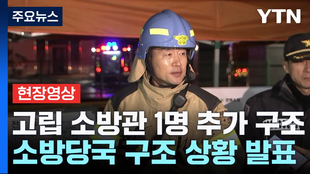 [현장영상+] 경북 문경 화재현장 고립 소방관 1명 추가 구조해 병원 이송 / YTN