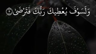 حالات واتس اب قران بصوت القارئ ماهر المعيقلي _ وَلَسَوْفَ يُعْطِيكَ رَبُّكَ فَتَرْضَىٰ