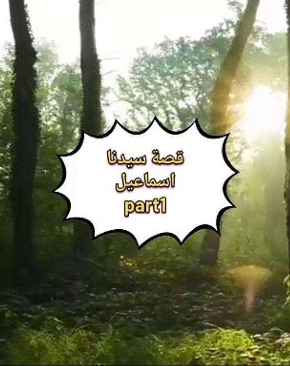 قصة سيدنا اسماعيل عليه السلام