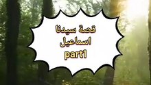قصة سيدنا اسماعيل عليه السلام
