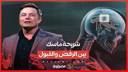 شريحة ماسك.. بين الرفض والقبول ..  هل هى تساعد المرضى أم هى  كابوسا يُهدد الإنسانية ؟