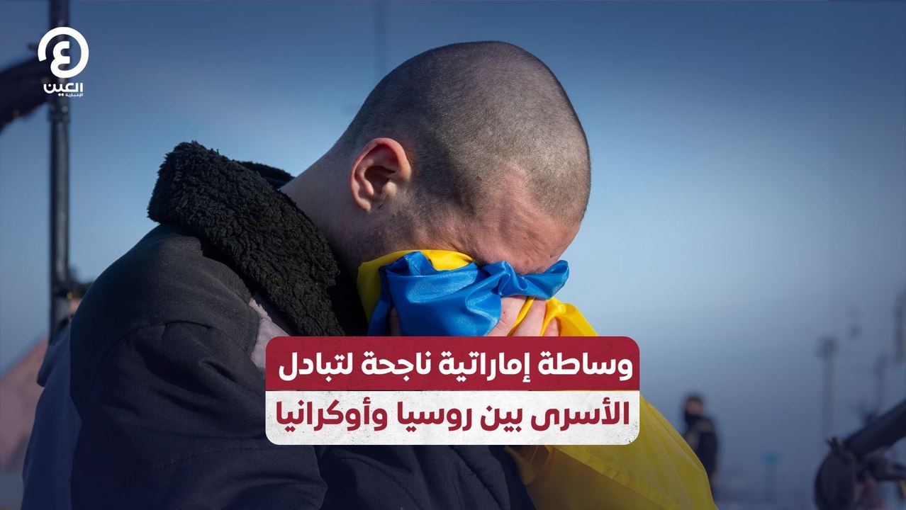 وساطة إماراتية ناجحة لتبادل الأسرى بين روسيا وأوكرانيا