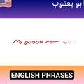 عبارات إنجليزية مهمة في الحياة اليومية #abuyaqubdailyenglishclips