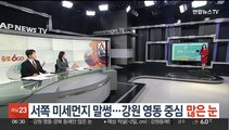 [날씨클릭] 서쪽 미세먼지 말썽…강원 영동 중심 많은 눈