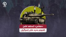 «حماس» تستعد لشن هجوم جديد على إسرائيل