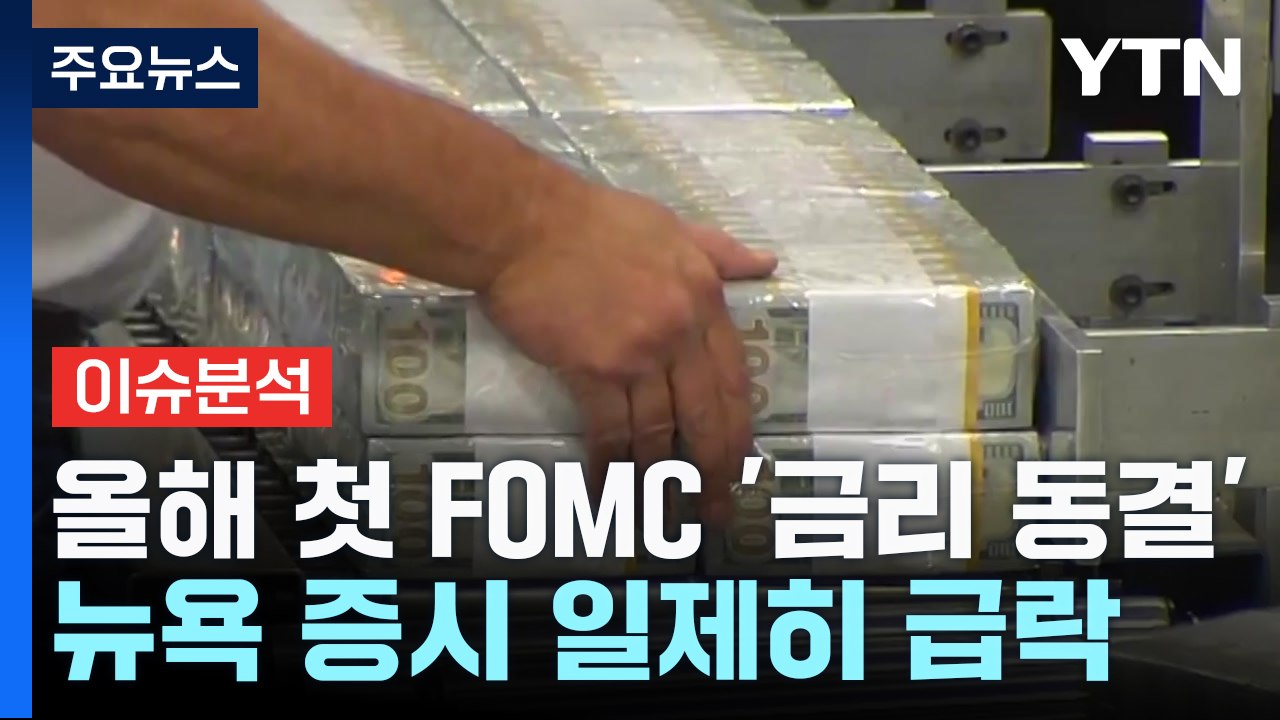 [굿모닝경제] 美 예상대로 금리 동결..."조기 인하 안 한다" / YTN