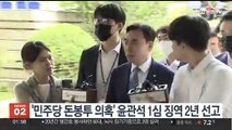 '민주당 돈봉투 의혹' 윤관석 1심 징역 2년 선고