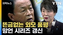 [자막뉴스] 현직 여성 장관 두고 '망언'...싸늘한 日 여론 / YTN