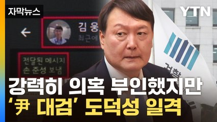 [자막뉴스] 총장의 '눈과 귀' 지시 받았나...'고발 사주' 유죄 파장 / YTN