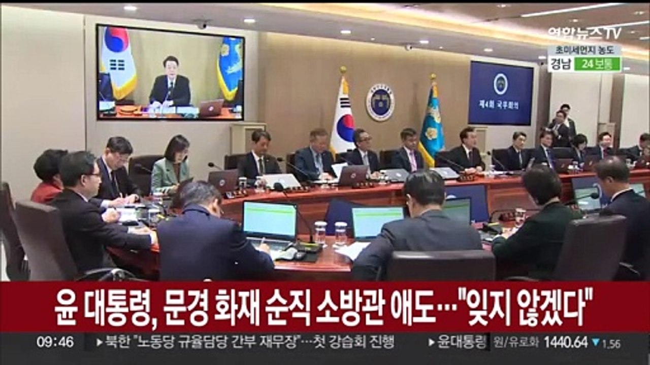 윤 대통령, 문경 화재 순직 소방관 애도…"잊지 않겠다"