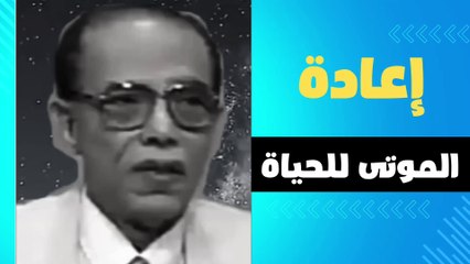 !  مصطفى محمود _ إعادة الموتى للحياة