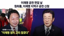 [뉴스라이브] 이재명, 계양을 '공천 면접'... 원희룡 