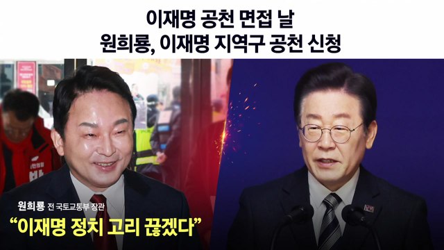 [뉴스라이브] 이재명, 계양을 '공천 면접'... 원희룡 정치 고리 끊겠다 / YTN
