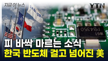 "동맹도 포함시켜라" 美 반도체 업계 요구에 '긴장' [지금이뉴스]  / YTN