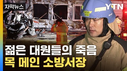 [자막뉴스] "최선 다 했는데"...끝내 주검으로 돌아온 소방관들 / YTN