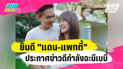 ยินดี "แดน-แพทตี้" ประกาศข่าวดีกำลังจะมีเบบี๋ | ข่าวบันเทิง36 | 1 ก.พ. 67