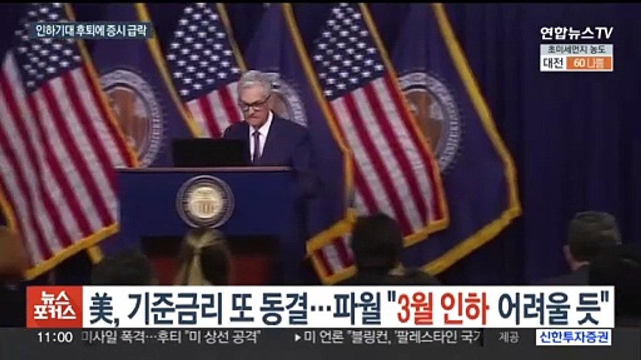 미국, 기준금리 4연속 동결…파월 "3월 인하 어려울 듯"