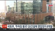 국토부, '주차장 붕괴' GS건설에 영업정지 8개월