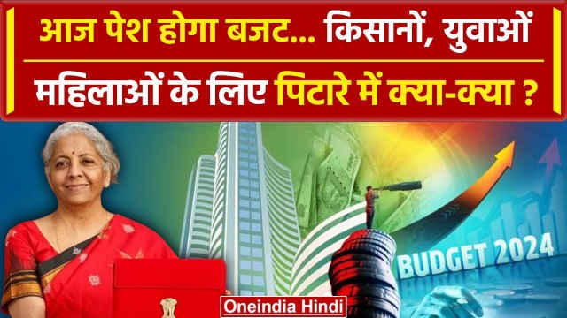 Budget 2024: Nirmala Sitharaman आज पेश करेंगी Interim Budget, क्या हैं उम्मीदें | वनइंडिया हिंदी