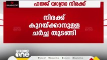 ഹജ്ജ് യാത്രാ നിരക്ക് കുറയ്ക്കാനുള്ള ചർച്ച തുടങ്ങി; 40,000 രൂപ കുറയ്ക്കാൻ ശ്രമം