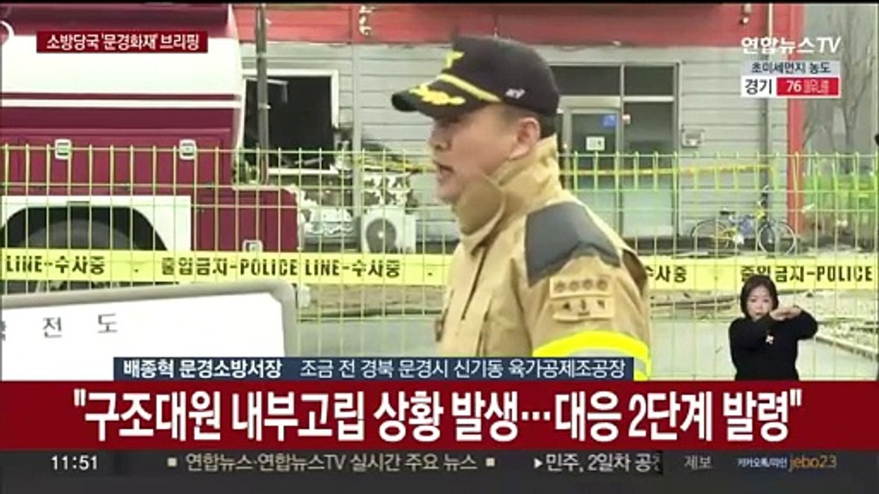 [현장연결] 소방대원 2명 순직…문경 공장 화재 현장브리핑