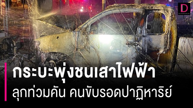 นาทีชีวิต! กระบะพุ่งชนเสาไฟฟ้าไฟลุกท่วมคันพลเมืองดีช่วยคนขับรอดปาฏิหาริย์ | HOTSHOT เดลินิวส์ 01/02/67