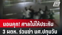 นอนคุก! ศาลไม่ให้ประกัน 3 ผู้ต้องหา ร่วมฆ่า นศ.ปทุมวัน | โชว์ข่าวเช้านี้ | 1 ก.พ. 67