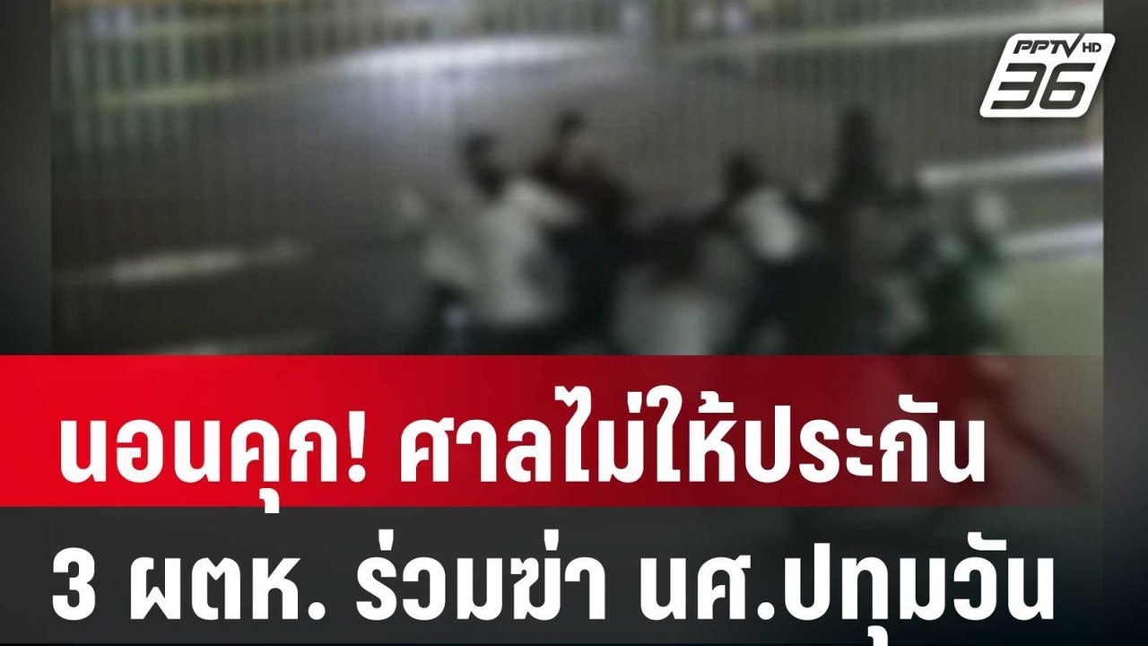 นอนคุก! ศาลไม่ให้ประกัน 3 ผู้ต้องหา ร่วมฆ่า นศ....