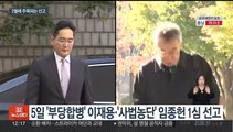 2월도 '쟁점' 재판 결론 주목…이재용 1심·조국 항소심