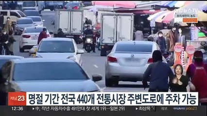 명절 기간 전국 440개 전통시장 주변도로에 주차 가능