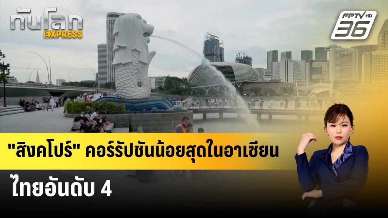 "สิงคโปร์" คอร์รัปชันน้อยสุดในอาเซียน ไทยอันดับ 4  | ทันโลก Express | 1 ก.พ. 67