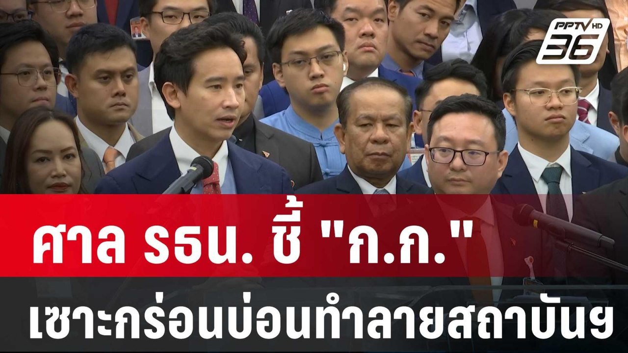 ศาล รธน. ชี้ "ก.ก." เซาะกร่อนบ่อนทำลายสถาบันฯ | โชว์ข่าวเช้านี้ | 1 ก.พ. 67