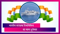 Indian Coast Guard Day 2024: भारतीय तटरक्षक दिनानिमित्त द्या खास शुभेच्छा