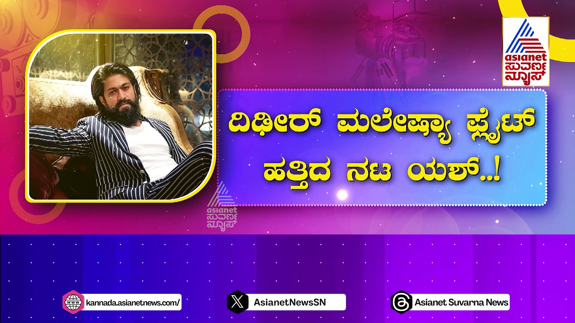 Yash: ದಿಢೀರ್ ಮಲೇಶಿಯಾ ಫ್ಲೈಟ್ ಹತ್ತಿದ ಯಶ್..! ನಟ ಒಂಟಿಯಾಗಿ ಹೋಗಿದ್ದೇಕೆ..?