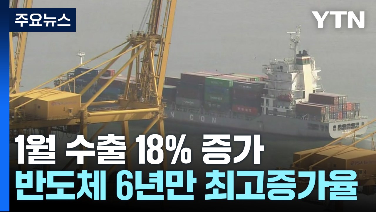 1월 수출 18% 증가...반도체 6년 만의 최고 증가율 / YTN