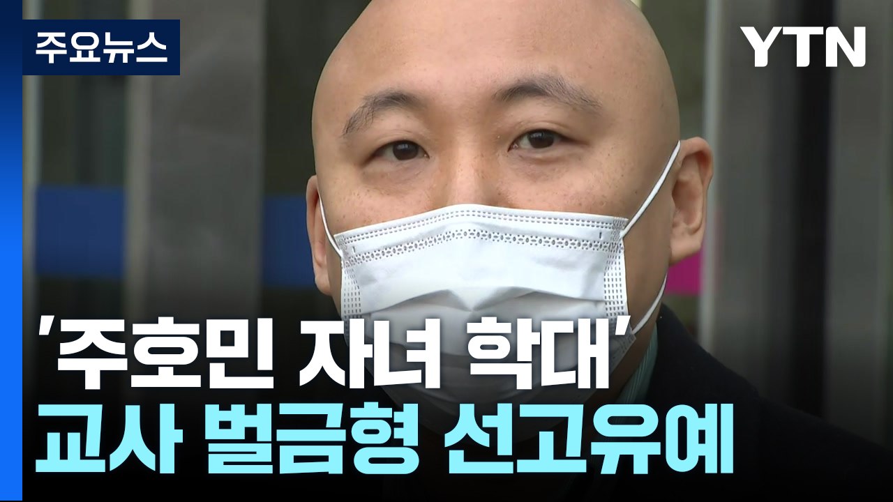 '주호민 자녀 학대' 교사 선고유예..."몰래 녹음 인정" / YTN