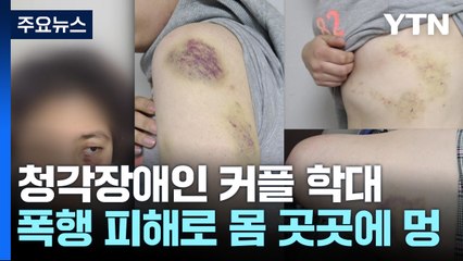 [취재앤팩트] 청각장애인 커플 장기간 학대...지적장애인·노모 1억 원 넘게 갈취 / YTN