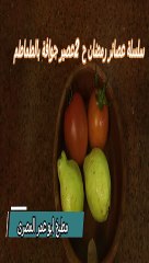 سلسلة عصائر  رمضان ح 2 عصير جوافة بالطماطم