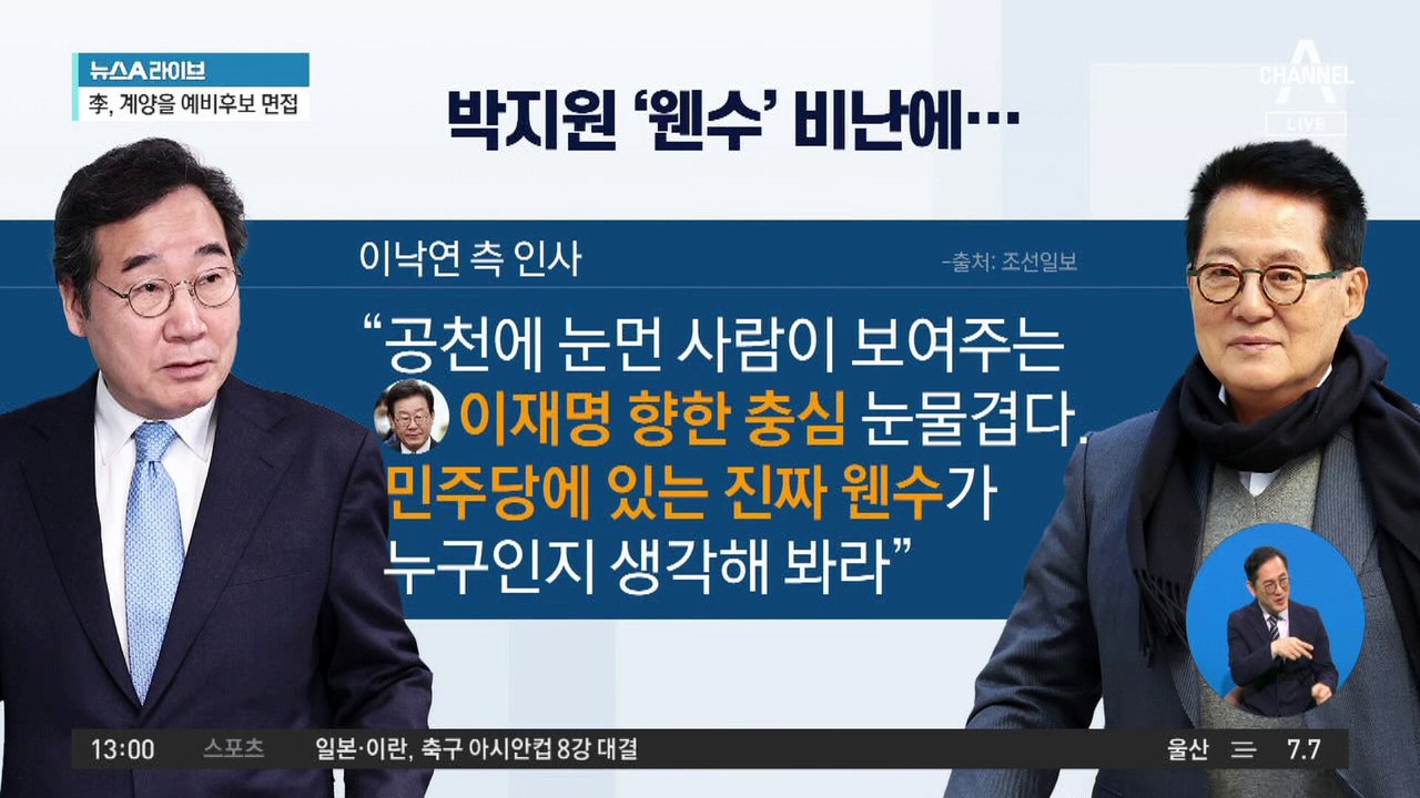 박지원, 이낙연 겨냥 “저 웬수” 맹비난