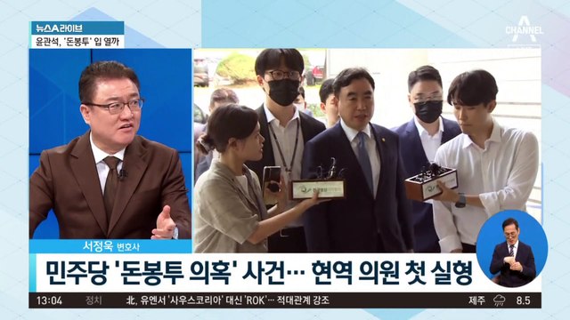 ‘돈봉투’ 윤관석, 징역 2년…닫혔던 입 열릴까?