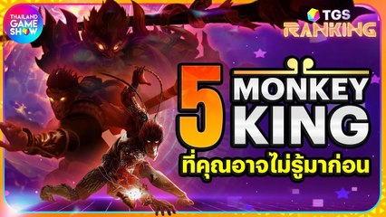 5 ตัวละคร Monkey King ใน Video Game ที่คุณอาจไม่รู้จัก