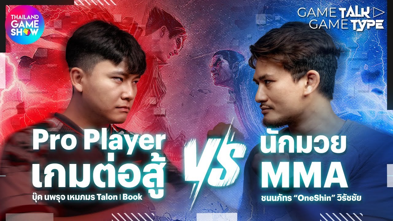 "สู้ในเกม" ปะทะ "สู้ในชีวิตจริง" กับเกม Tekken 8 | TGS GameTalk GameType
